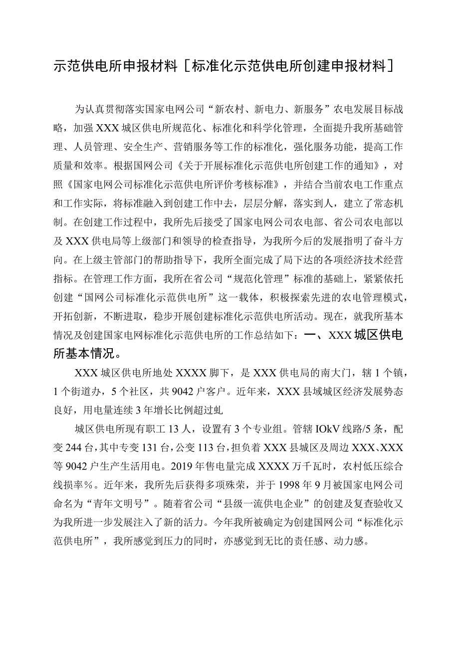 示范供电所申报材料-[标准化示范供电所创建申报材料].docx_第1页