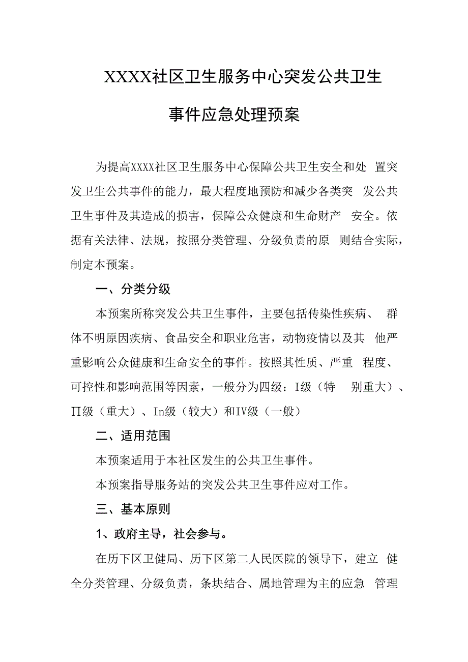 社区卫生服务中心突发公共卫生事件应急处理预案.docx_第1页