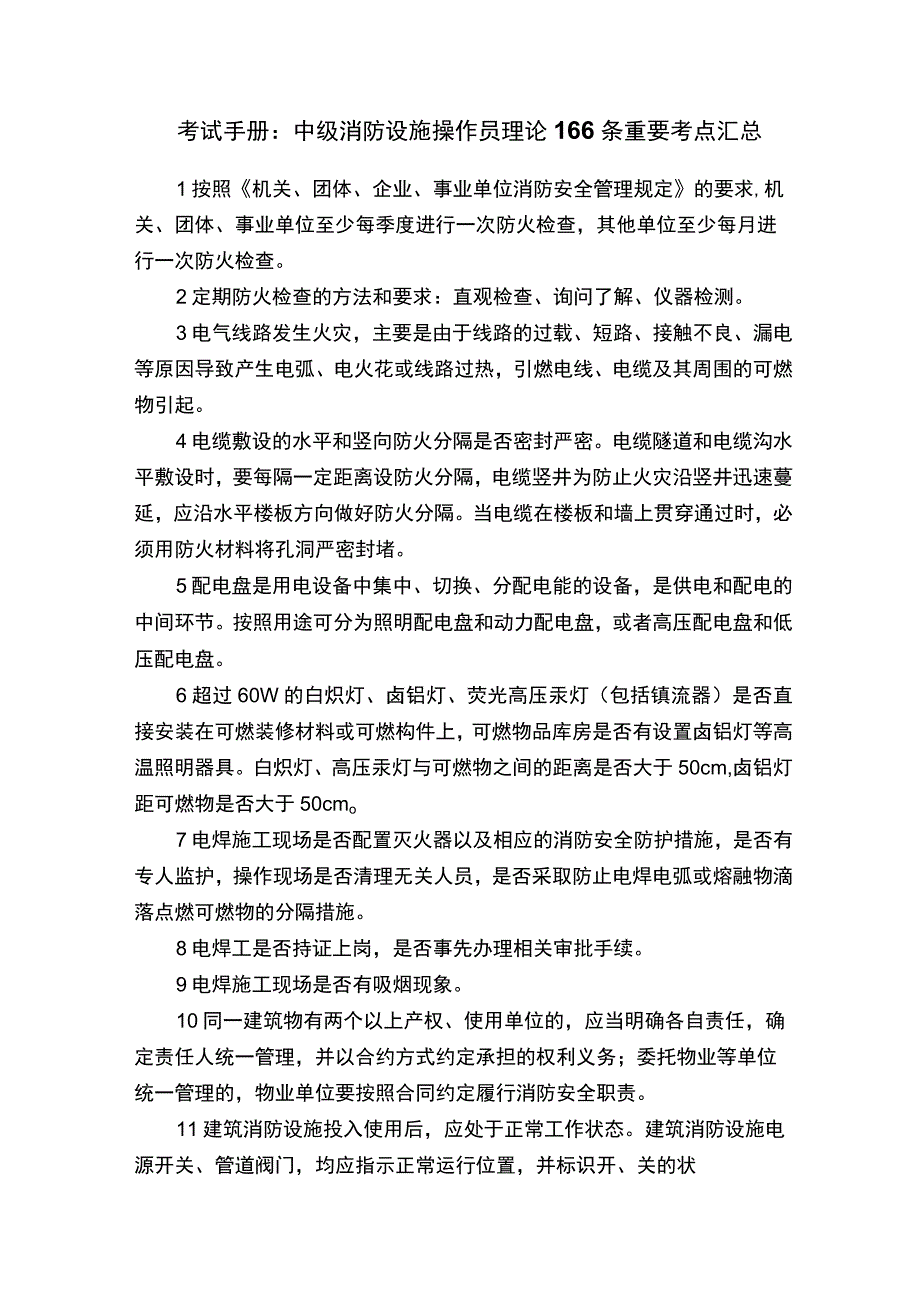 考试手册：中级消防设施操作员理论166条重要考点汇总.docx_第1页