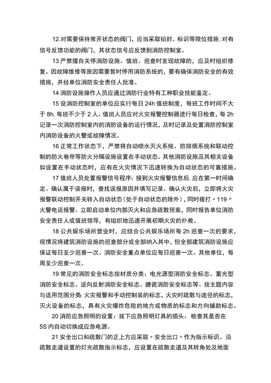 考试手册：中级消防设施操作员理论166条重要考点汇总.docx_第2页