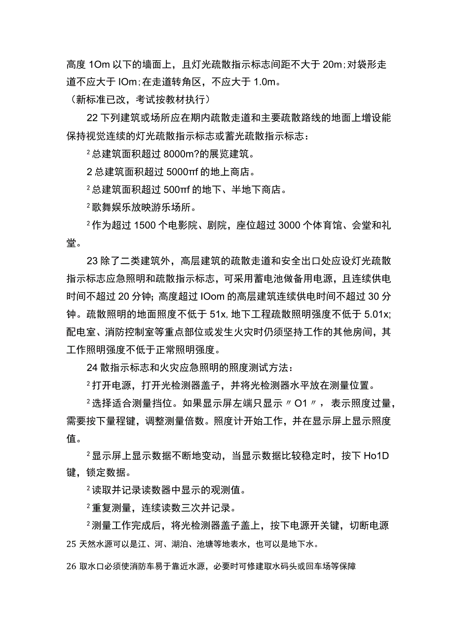 考试手册：中级消防设施操作员理论166条重要考点汇总.docx_第3页