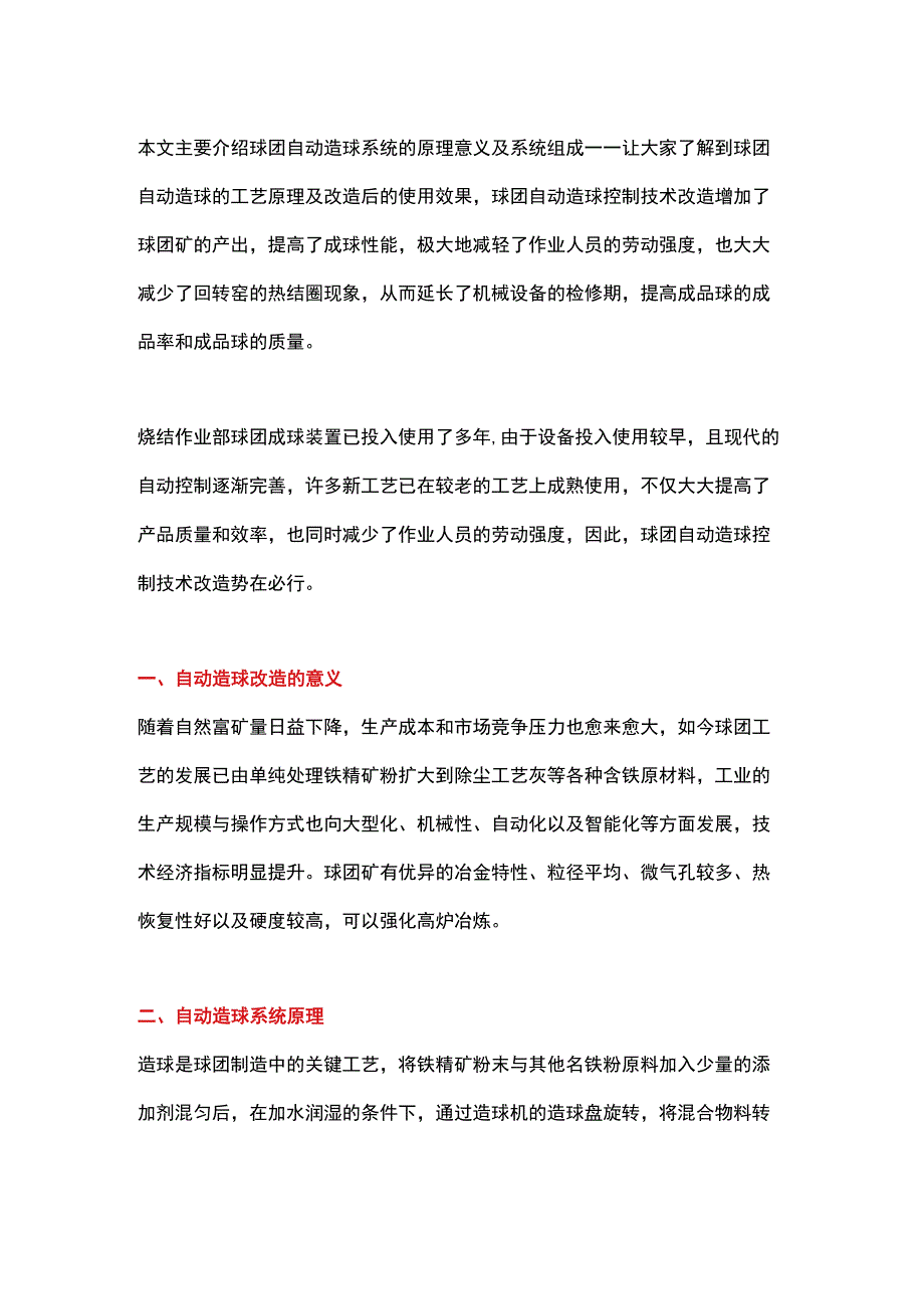 球团自动造球系统的原理意义及系统组成.docx_第1页