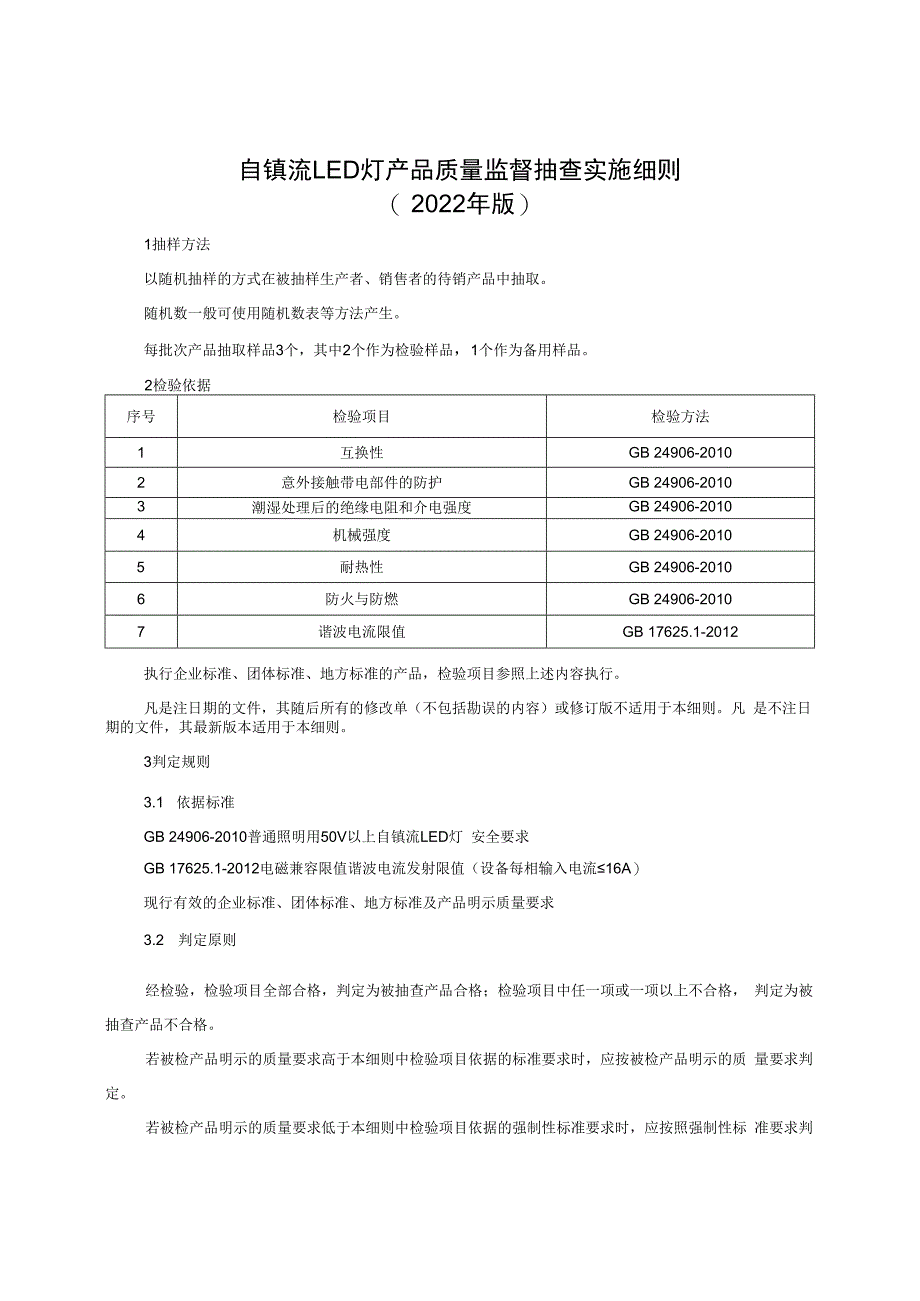 自镇流LED灯产品质量监督抽查实施细则（2022年版）.docx_第1页