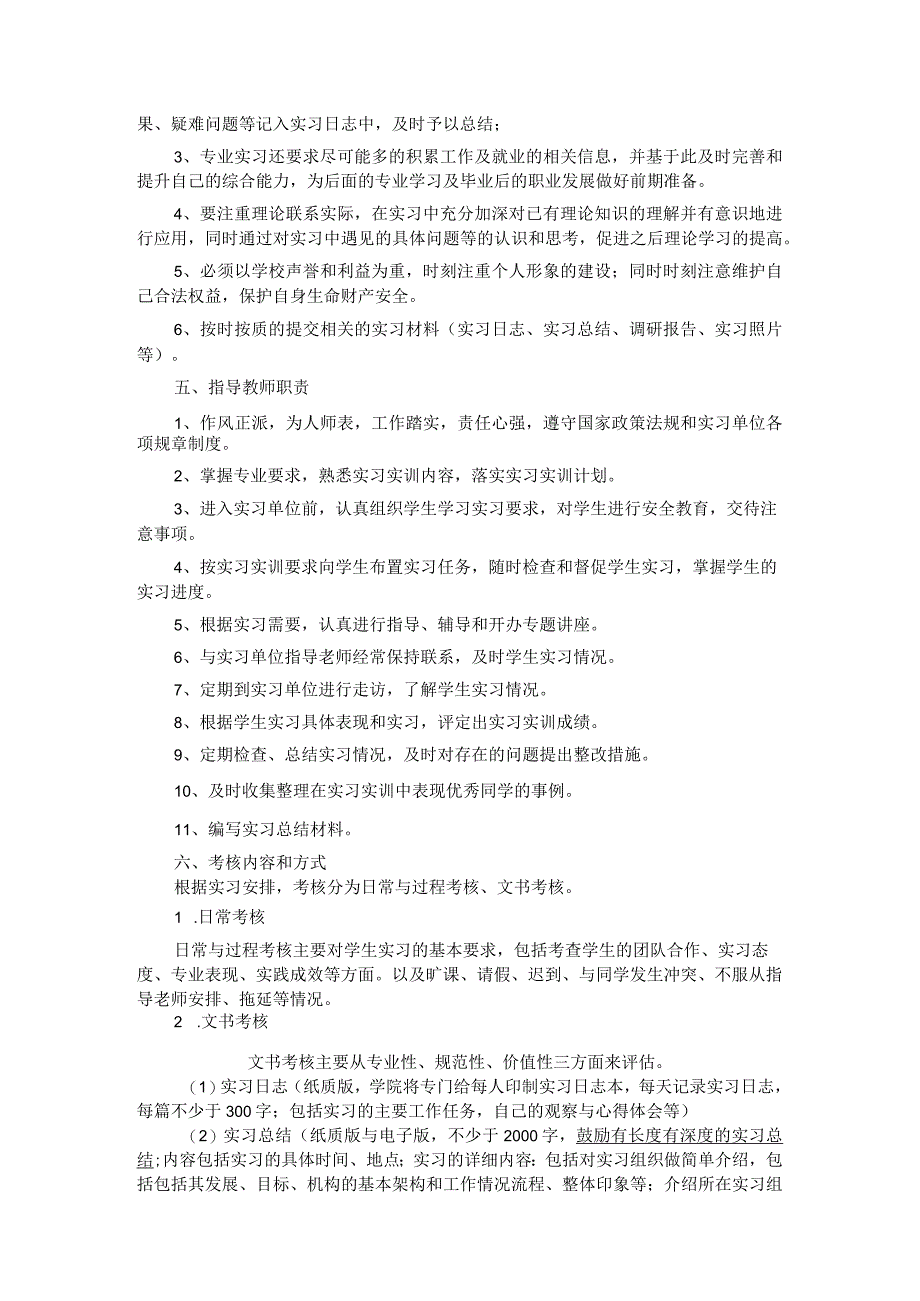 社会工作专业综合训练实习大纲.docx_第2页