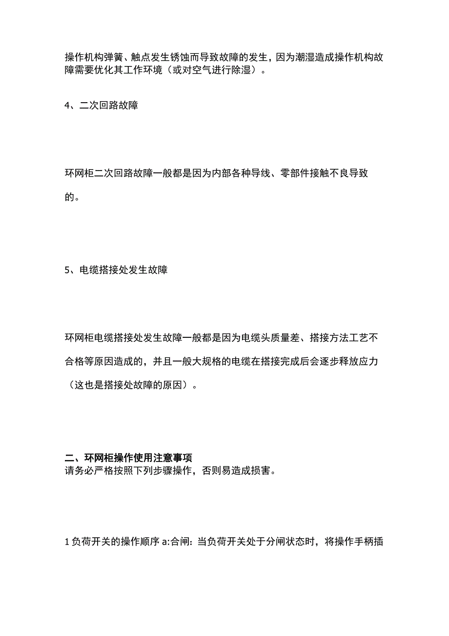 环网柜故障问题及操作注意事项全套.docx_第2页