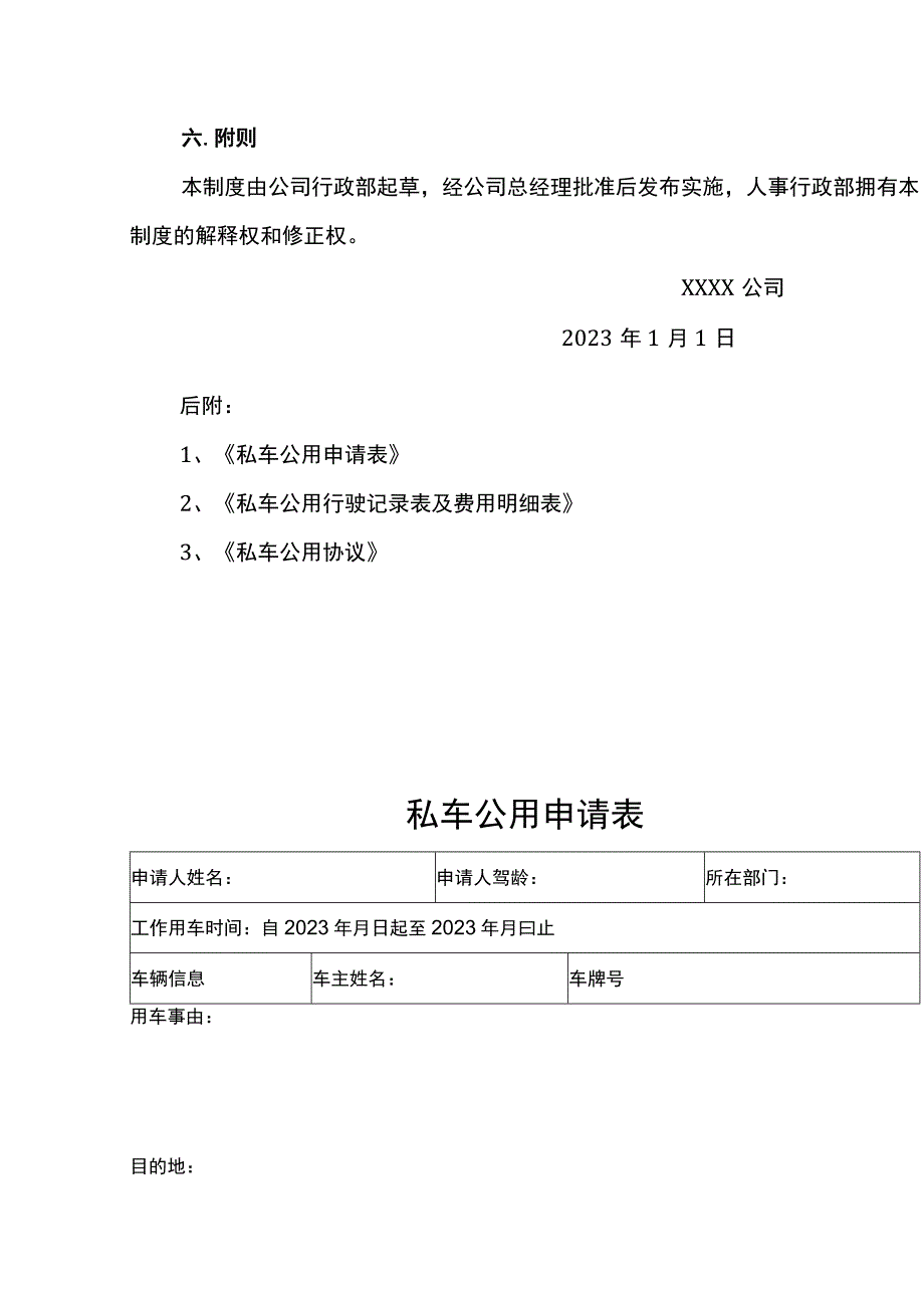 私车公用管理制度.docx_第3页