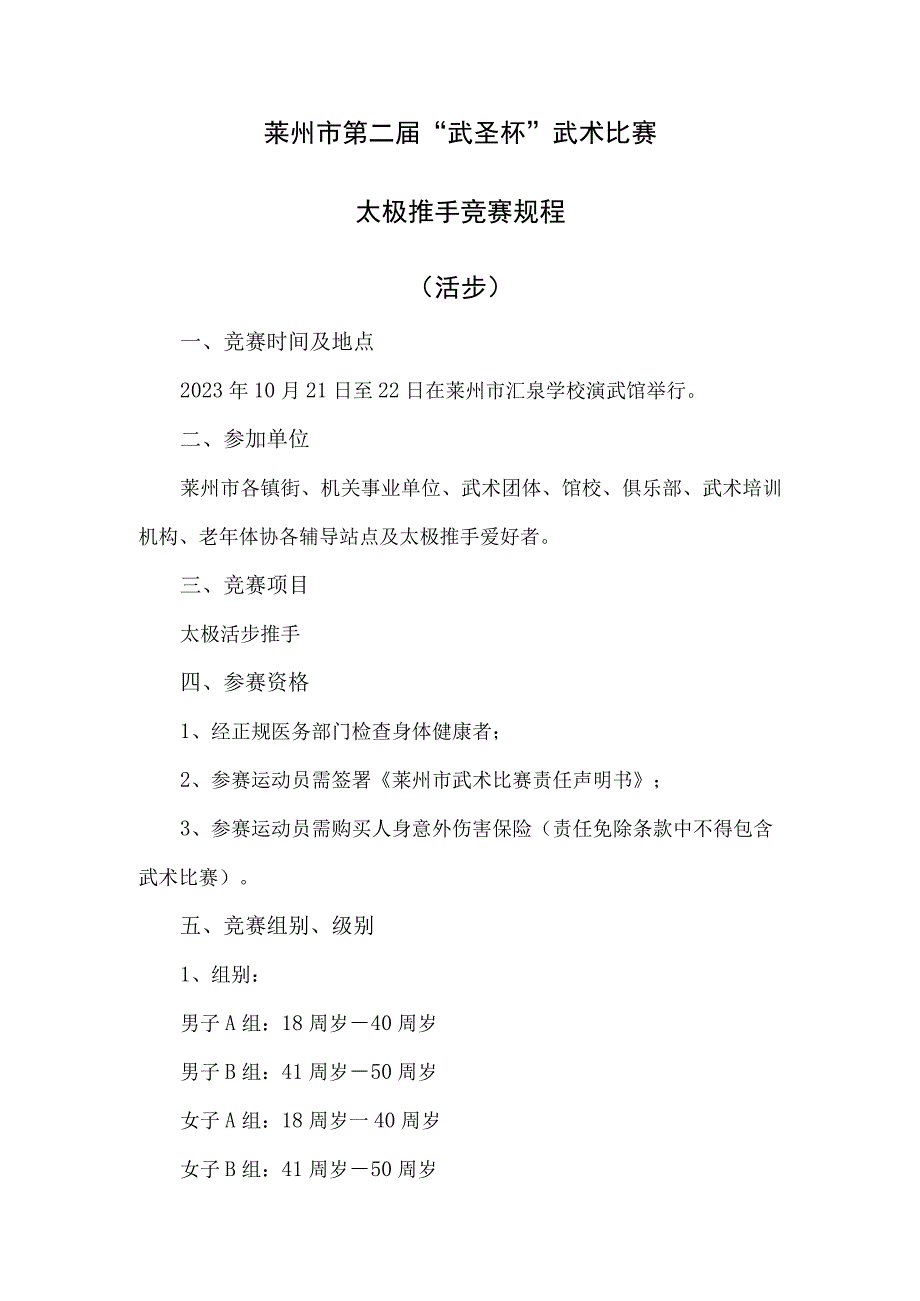 莱州市第二届“武圣杯”武术比赛太极推手竞赛规程活步.docx_第1页