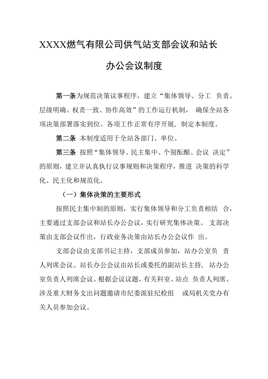 燃气有限公司供气站支部会议和站长办公会议制度.docx_第1页