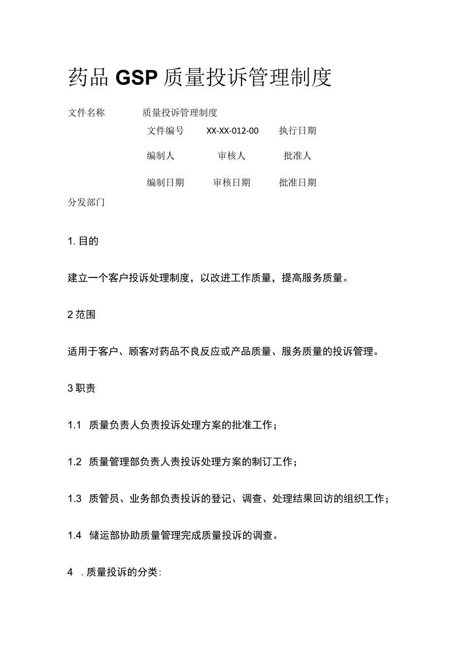 药品GSP质量投诉管理制度.docx_第1页