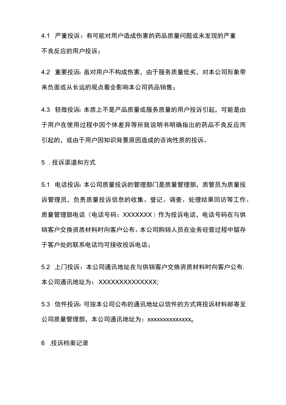 药品GSP质量投诉管理制度.docx_第2页