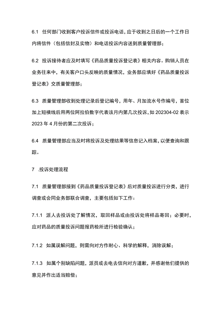 药品GSP质量投诉管理制度.docx_第3页