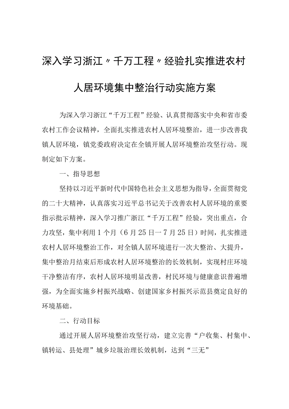 白草塬深入学习浙江“千万工程”经验扎实推进农村人居环境集中整治行动实施方案.docx_第1页