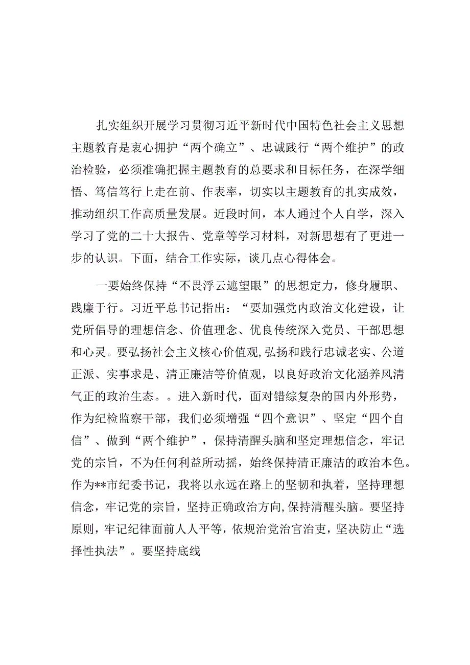 纪委书记在学习贯彻2023年第一二批主题教育读书班上的研讨发言提纲2篇.docx_第2页