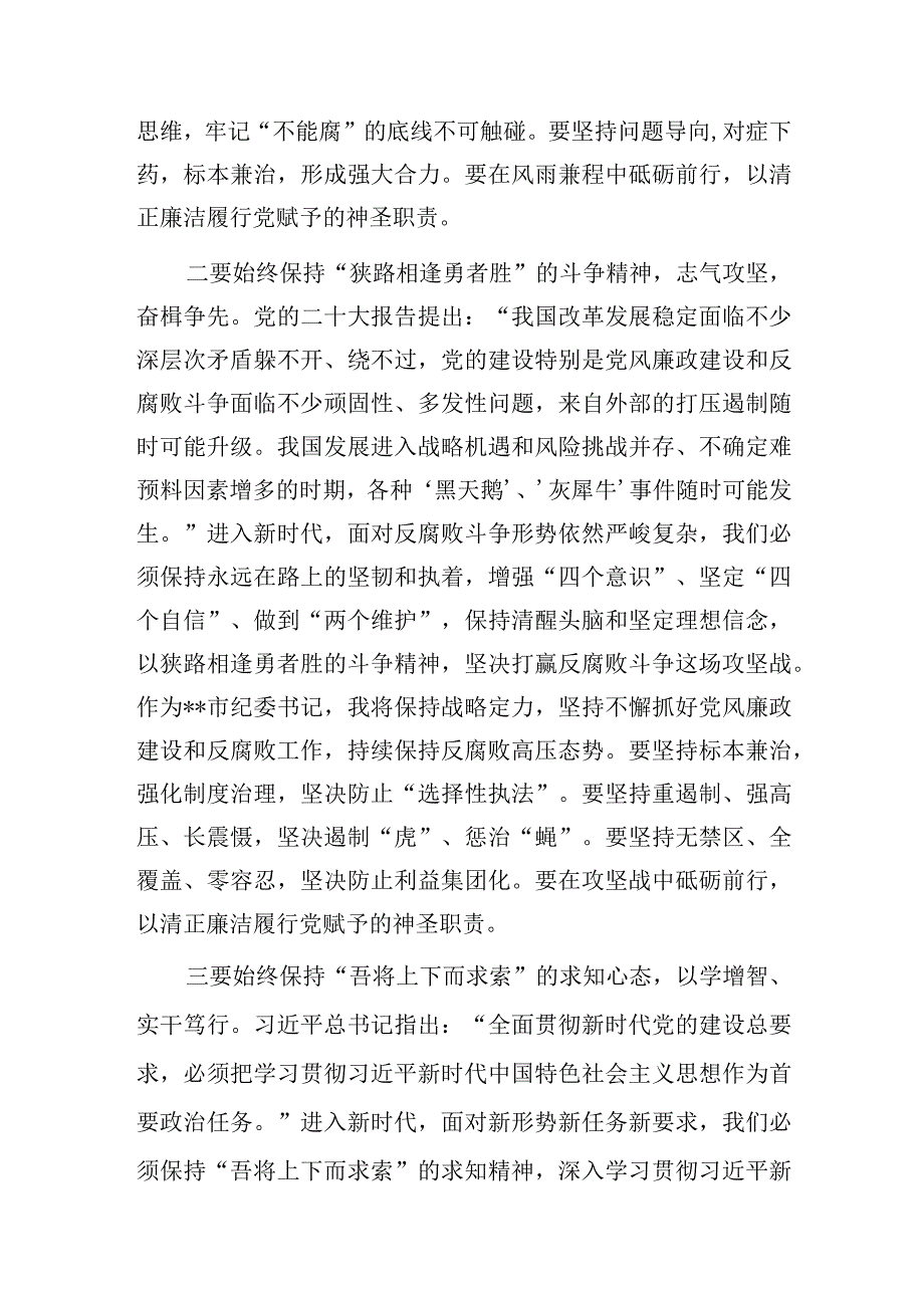 纪委书记在学习贯彻2023年第一二批主题教育读书班上的研讨发言提纲2篇.docx_第3页