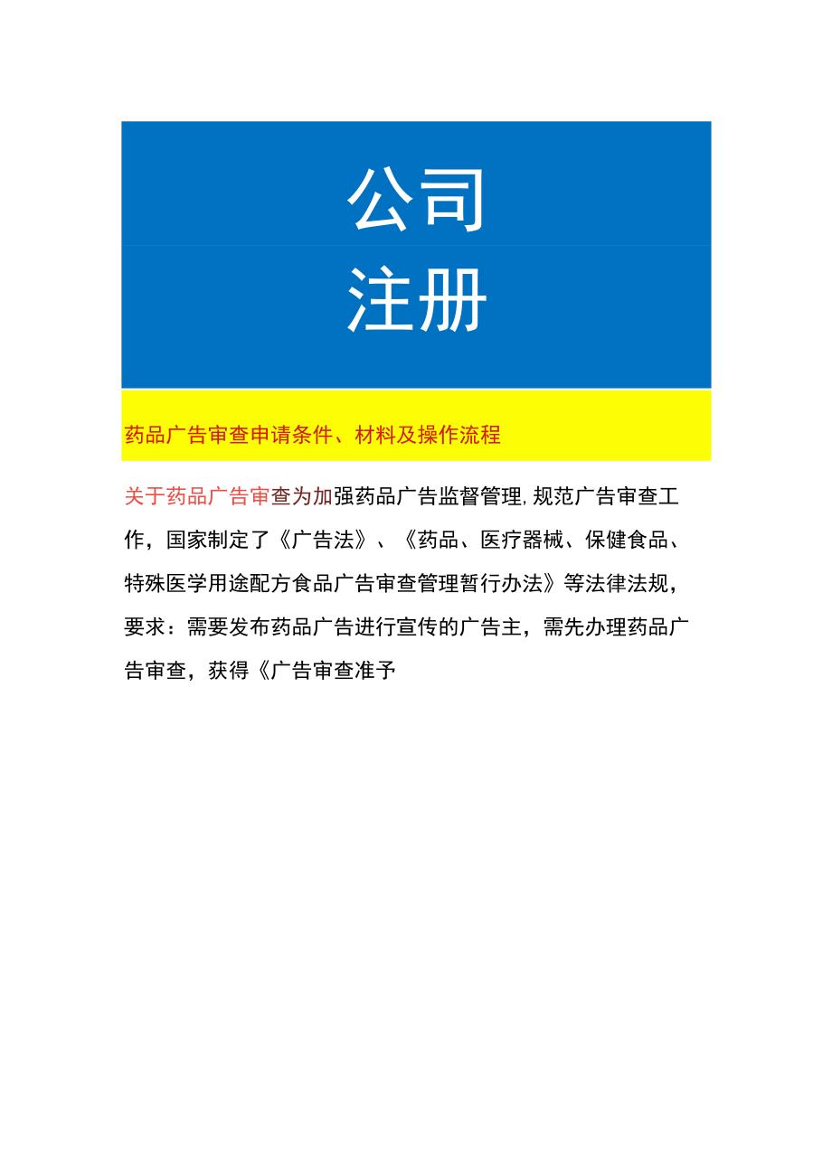 药品广告审查申请条件、材料及操作流程.docx_第1页