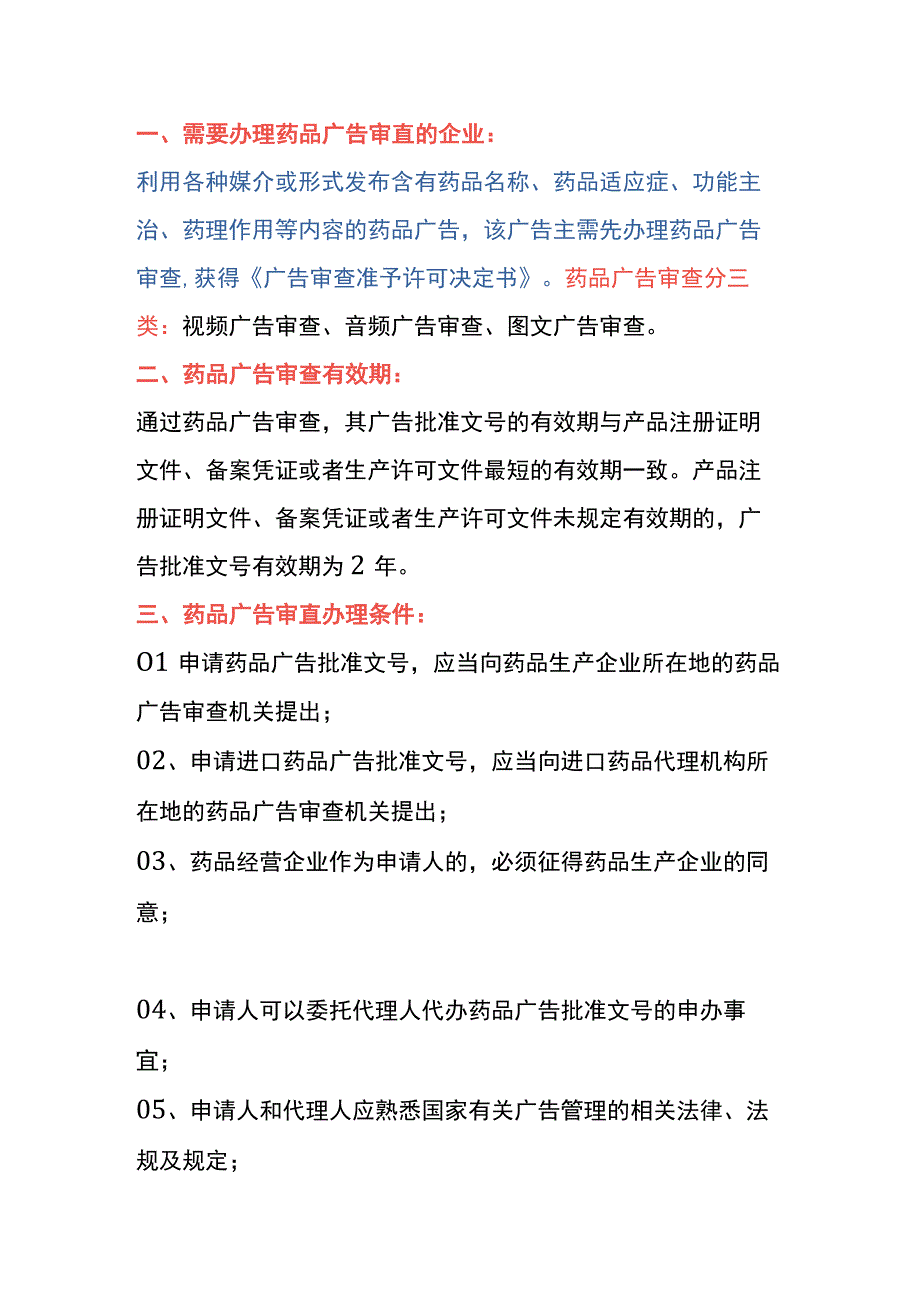 药品广告审查申请条件、材料及操作流程.docx_第3页