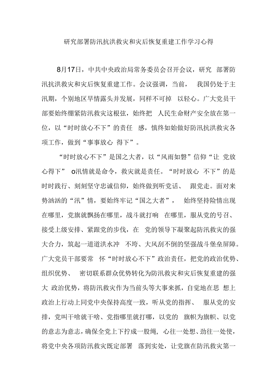 研究部署防汛抗洪救灾和灾后恢复重建工作学习心得2篇.docx_第1页