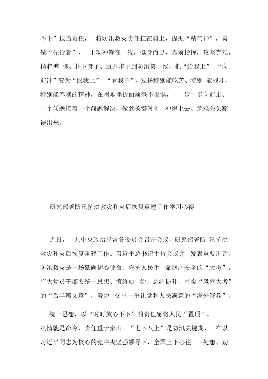 研究部署防汛抗洪救灾和灾后恢复重建工作学习心得2篇.docx_第3页