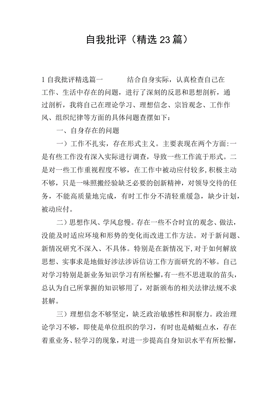 自我批评(精选23篇).docx_第1页