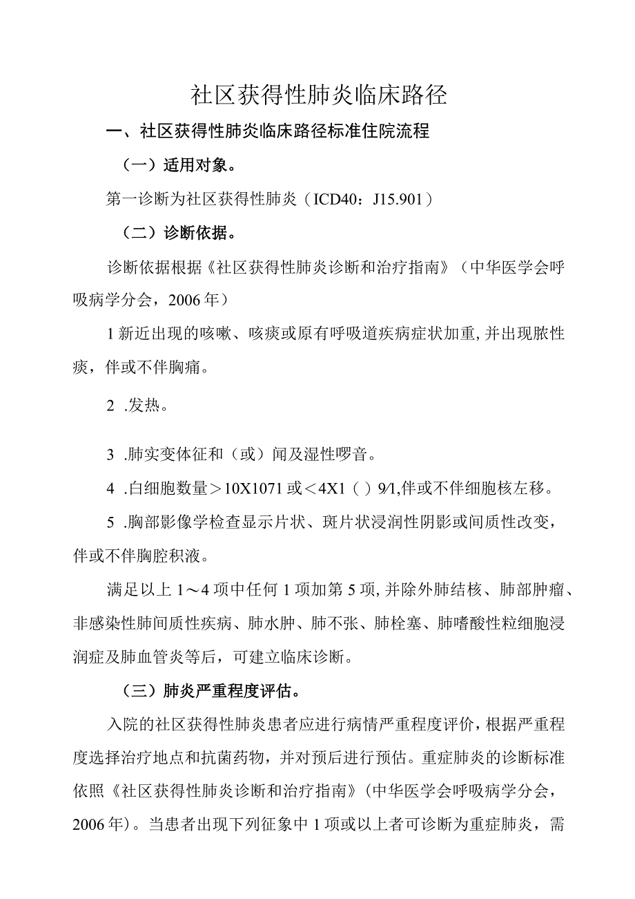 社区获得性肺炎临床路径.docx_第1页