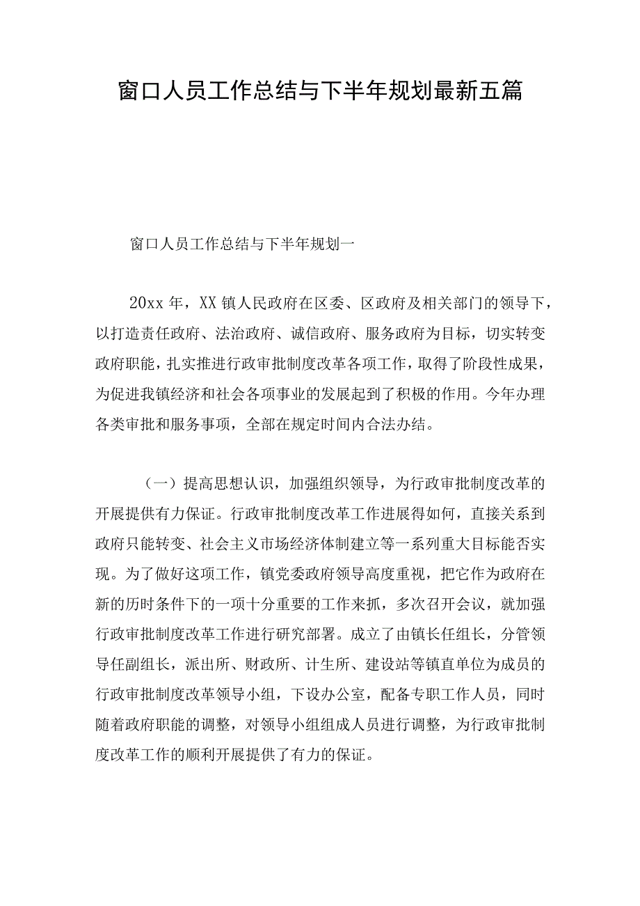 窗口人员工作总结与下半年规划最新五篇.docx_第1页