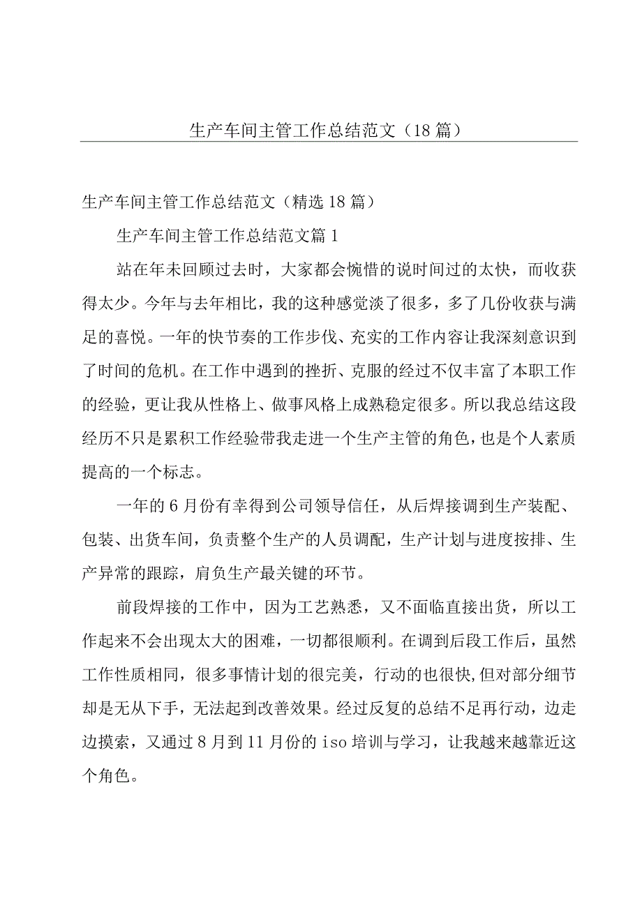 生产车间主管工作总结范文（18篇）.docx_第1页