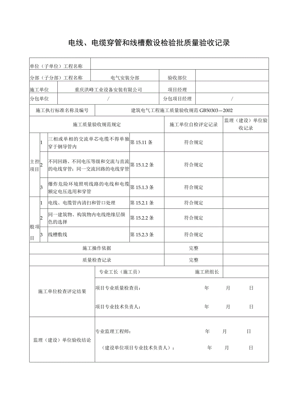 电线、电缆穿管和线槽敷设检验批质量验收记录.docx_第1页