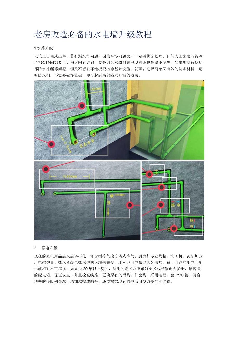 老房改造必备的水电墙升级教程.docx_第1页