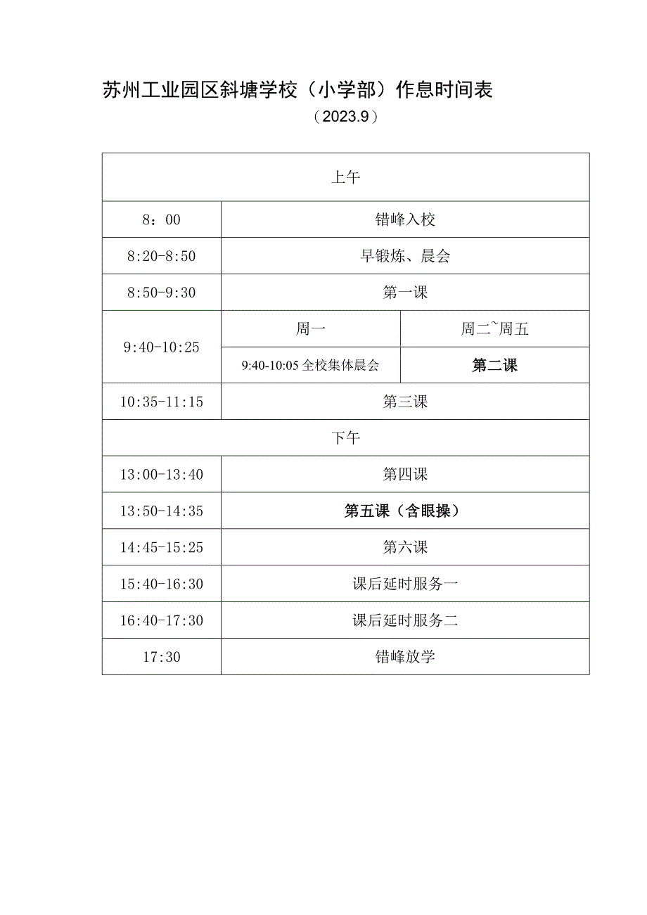 苏州工业园区斜塘学校小学部作息时间表.docx_第1页