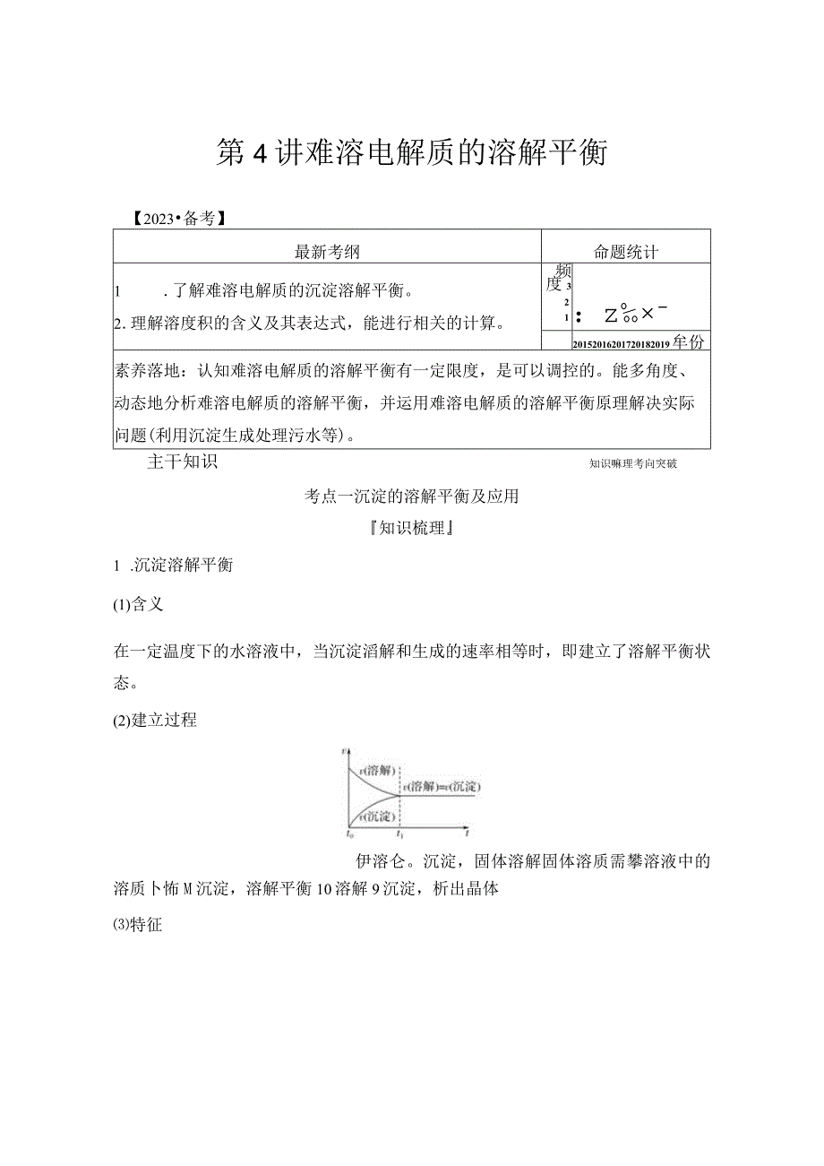 第4讲难溶电解质的溶解平衡.docx_第1页