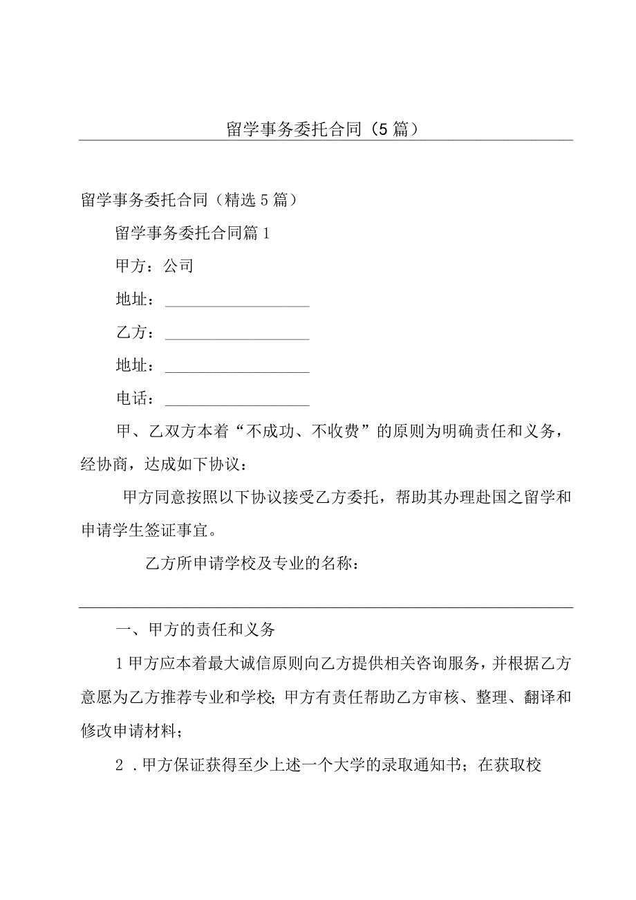 留学事务委托合同（5篇）.docx_第1页