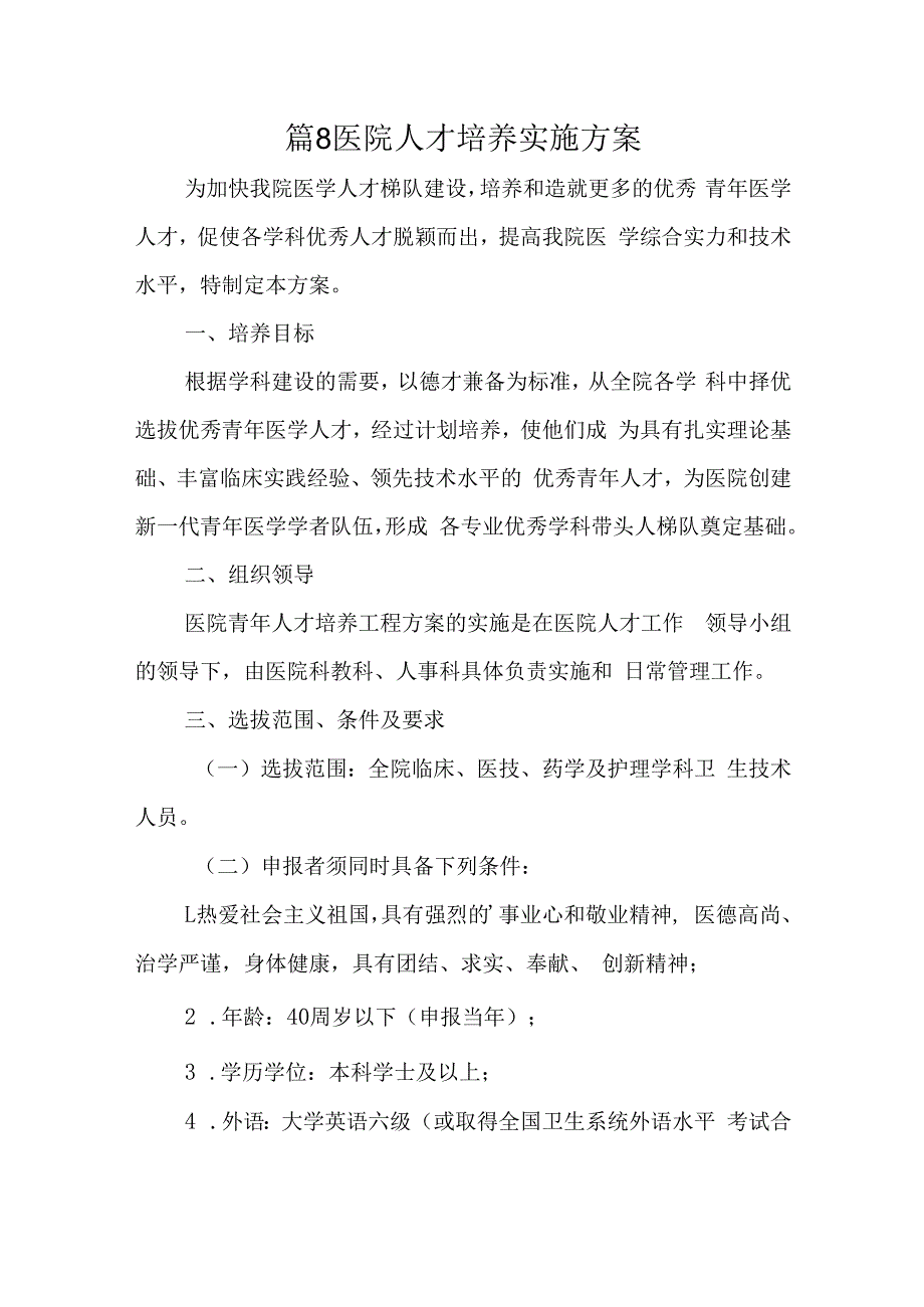 篇8医院人才培养实施方案.docx_第1页