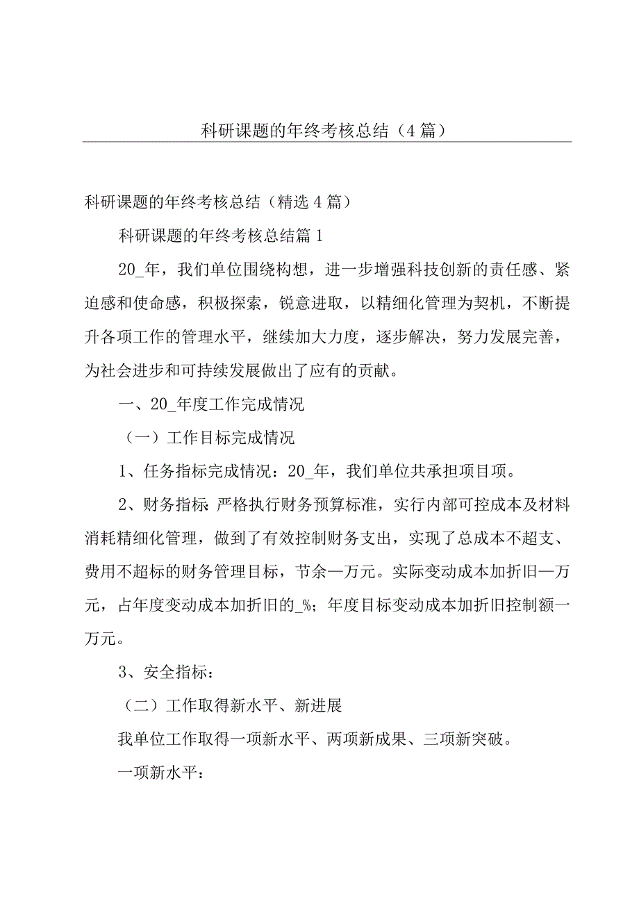 科研课题的年终考核总结（4篇）.docx_第1页