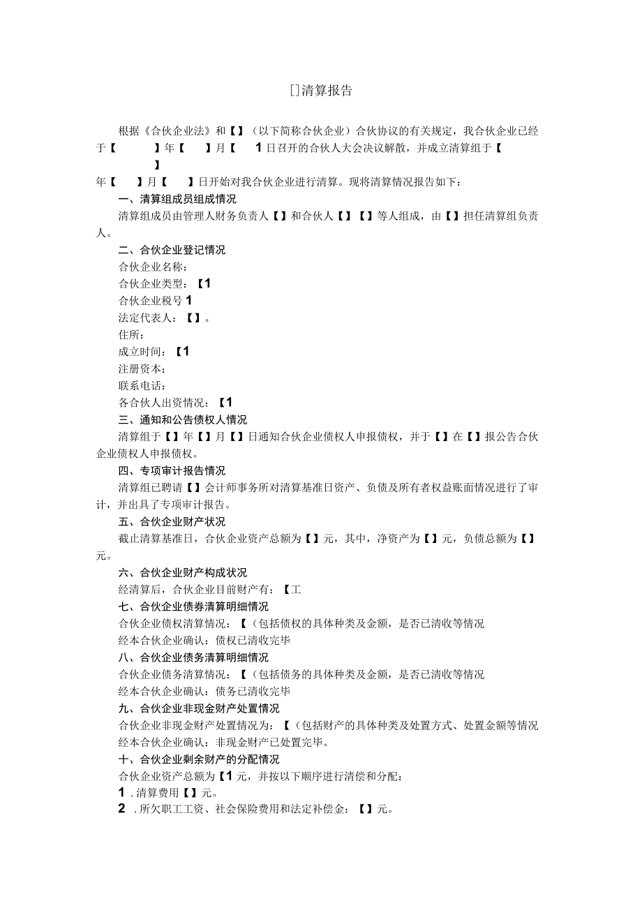 私募投资基金合伙企业(有限合伙)清算报告.docx_第1页