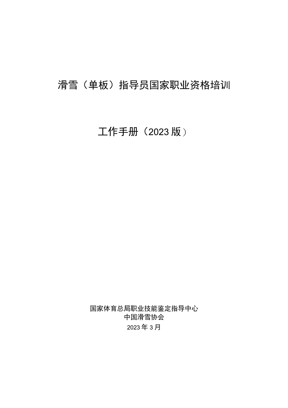 滑雪单板指导员国家职业资格培训工作手册2023版.docx_第1页