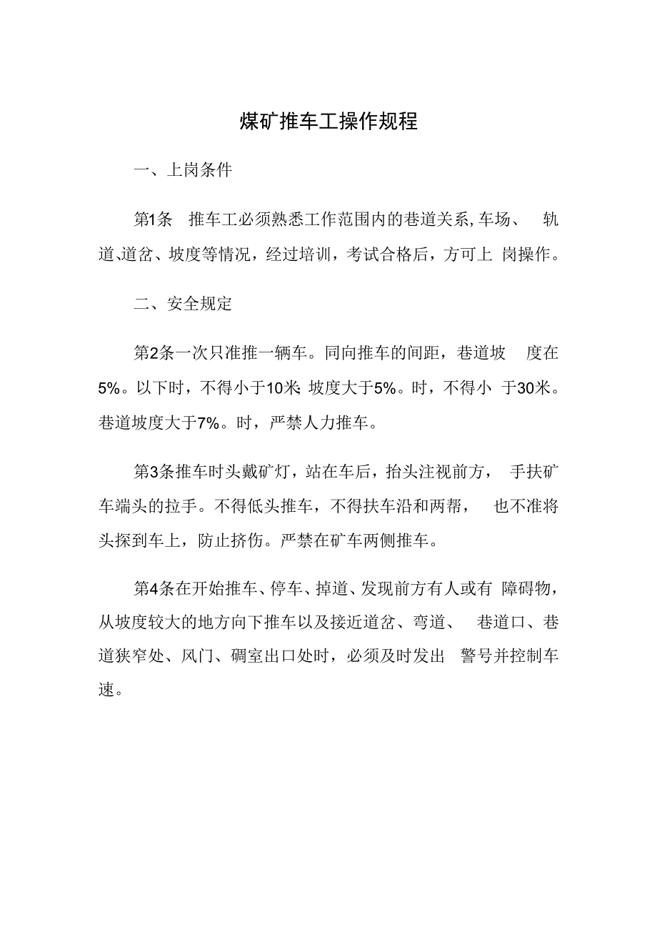 煤矿推车工操作规程.docx_第1页