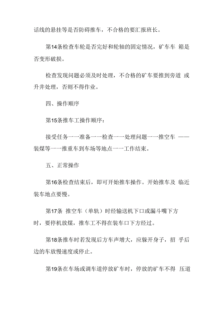 煤矿推车工操作规程.docx_第3页