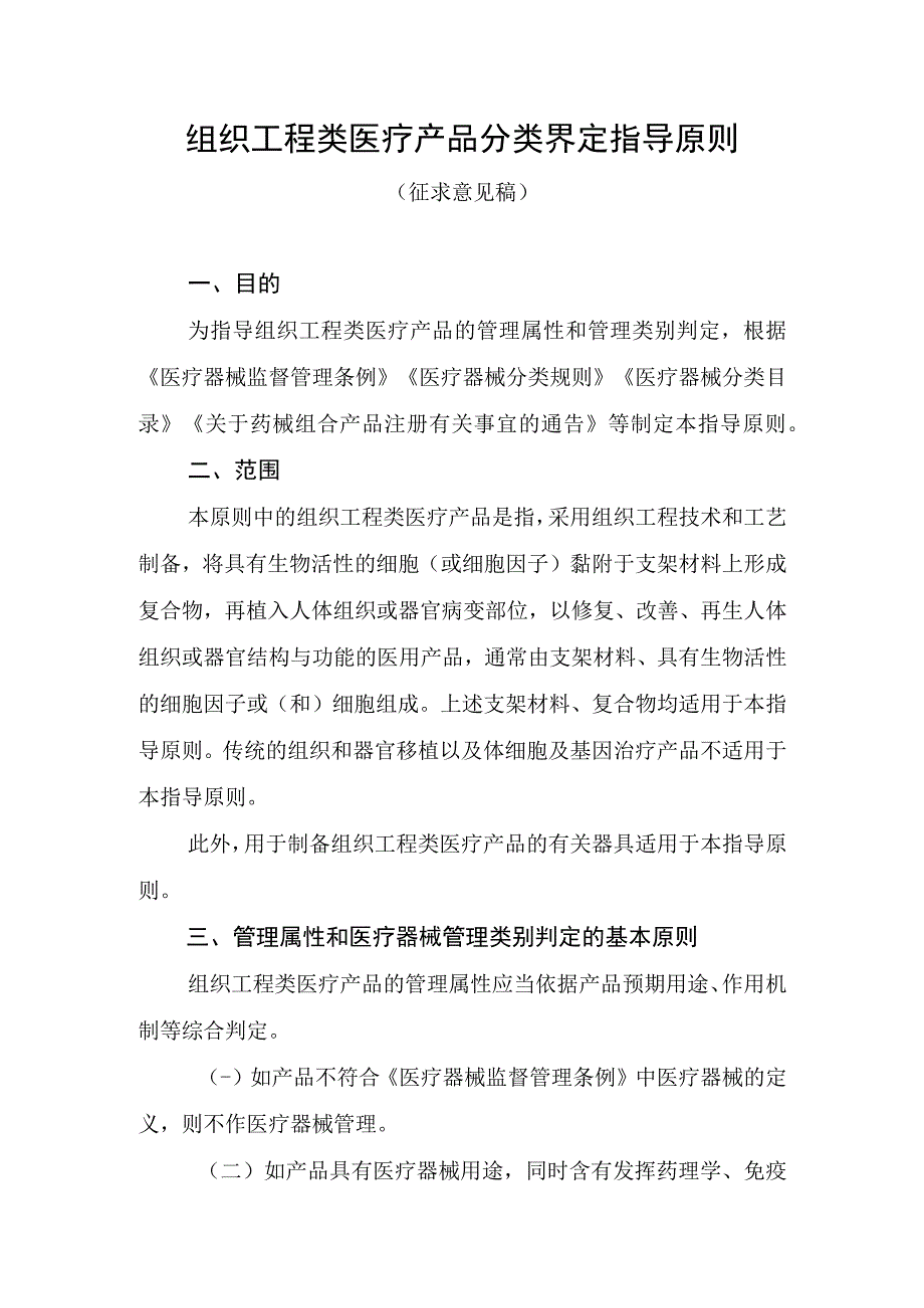 组织工程类医疗产品分类界定指导原则.docx_第1页