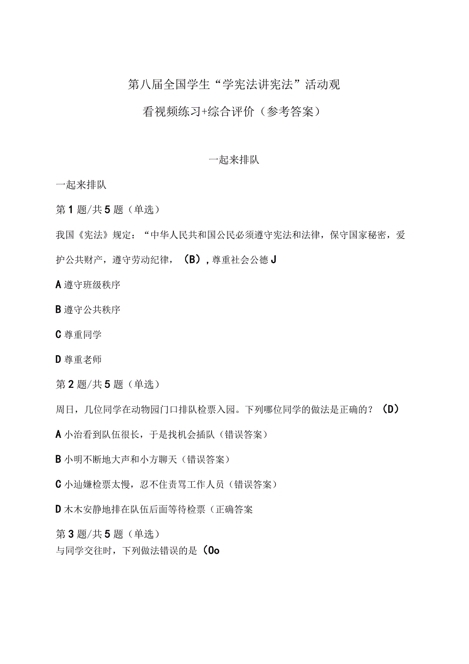 第八届全国学生“学宪法 讲宪法”活动观看视频练习+综合评价（参考答案）.docx_第1页