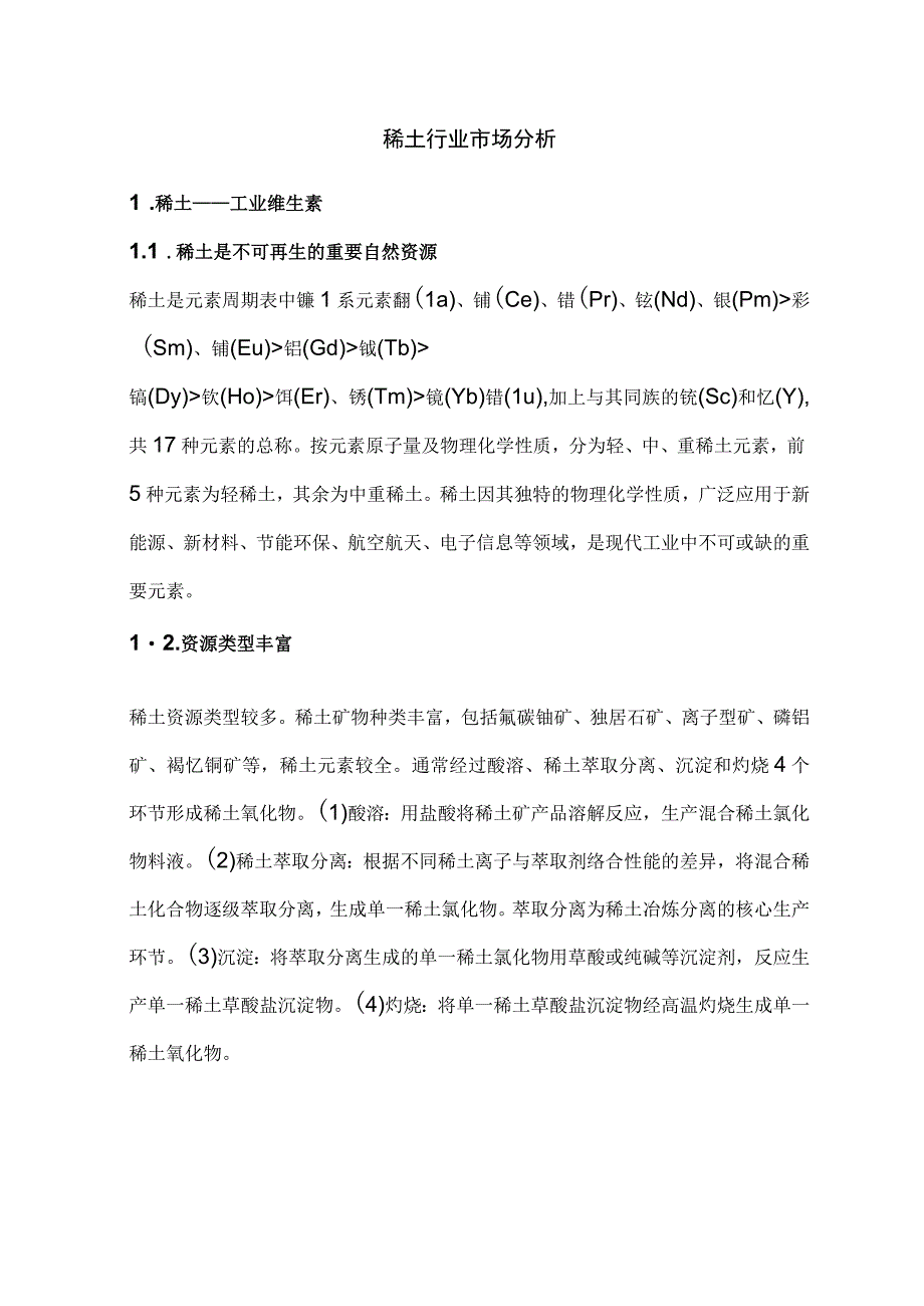 稀土行业市场分析.docx_第1页