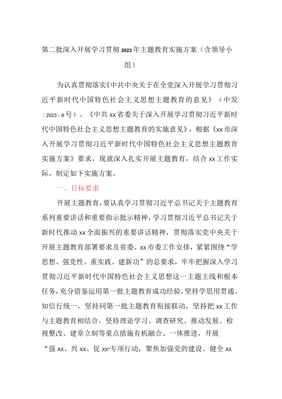 第二批深入开展学习贯彻2023年主题教育实施方案（含领导小组）.docx_第1页