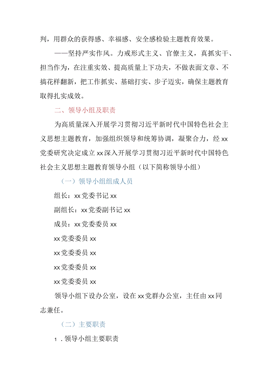 第二批深入开展学习贯彻2023年主题教育实施方案（含领导小组）.docx_第3页