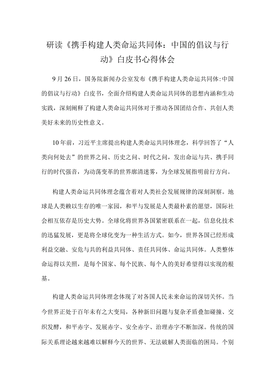 研读《携手构建人类命运共同体：中国的倡议与行动》白皮书心得体会.docx_第1页