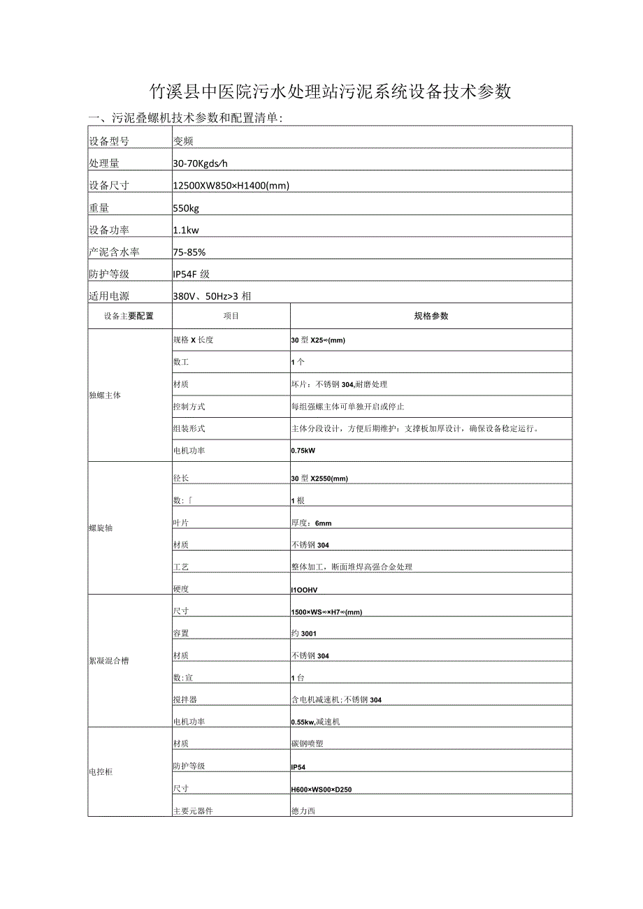 竹溪县中医院污水处理站污泥系统设备技术参数.docx_第1页