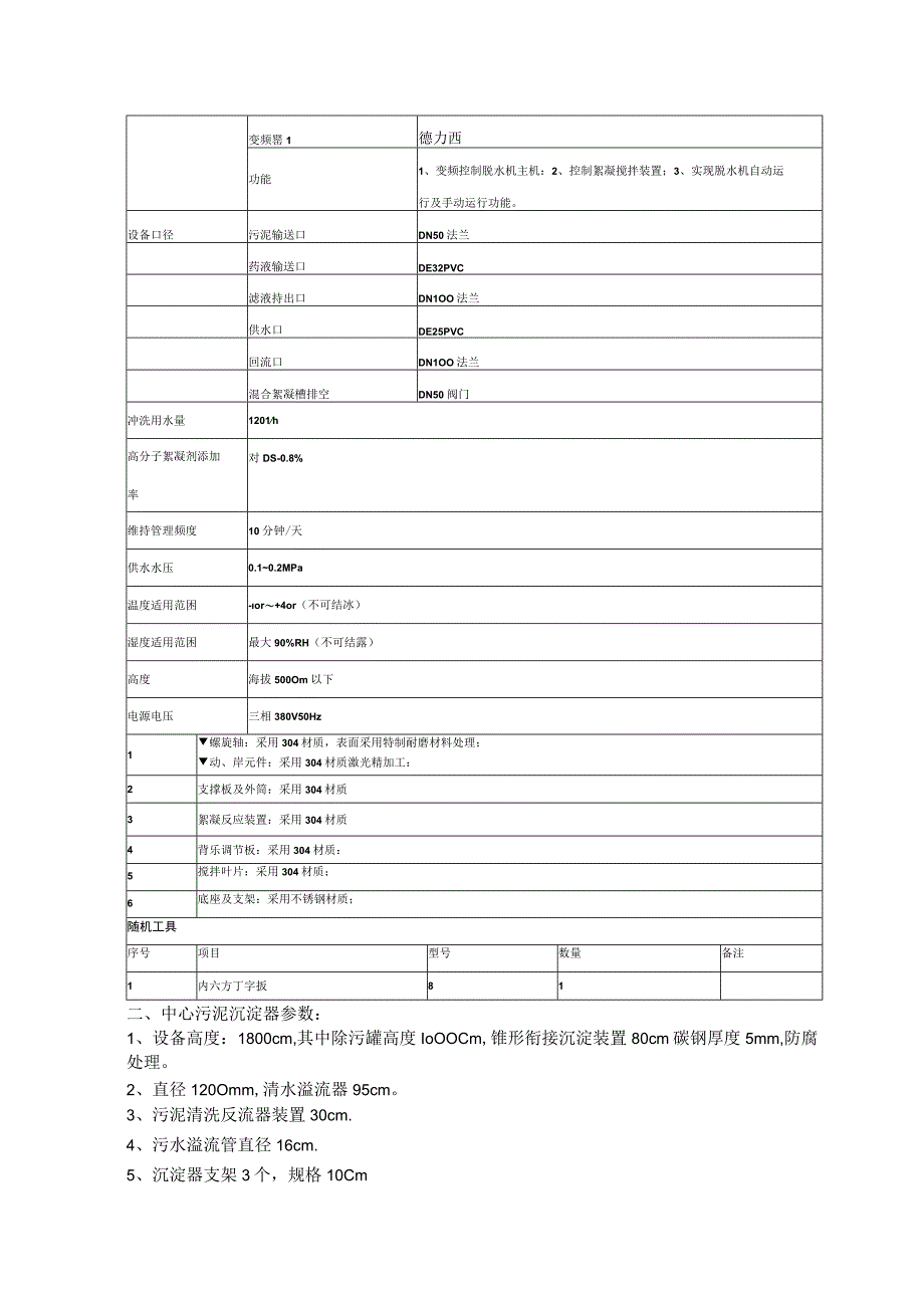 竹溪县中医院污水处理站污泥系统设备技术参数.docx_第2页