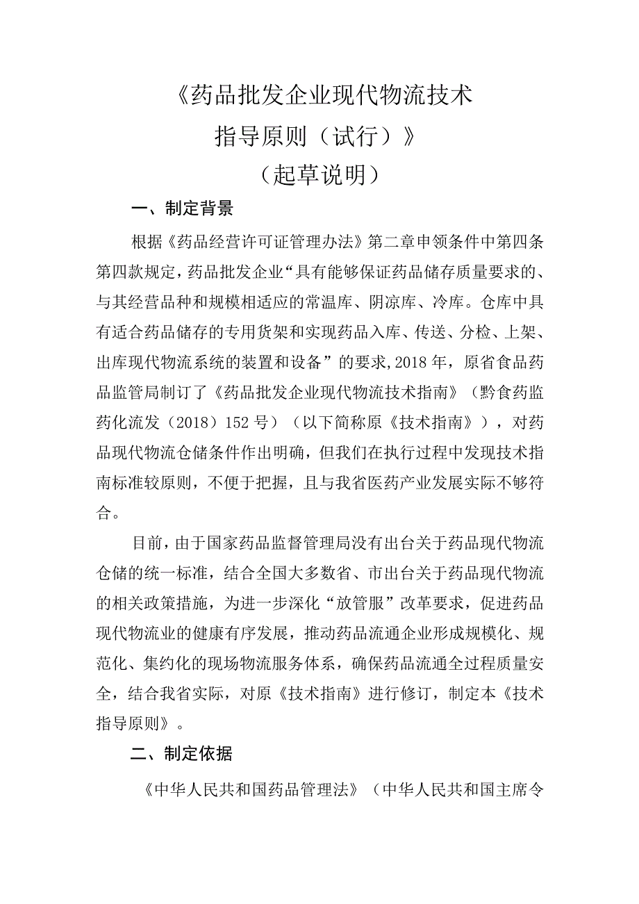 药品批发企业现代物流技术.docx_第1页