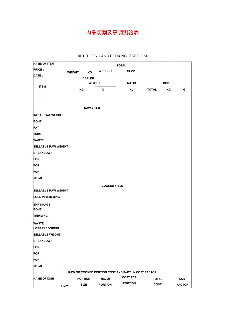 肉品切割及烹调测验表模板.docx_第1页