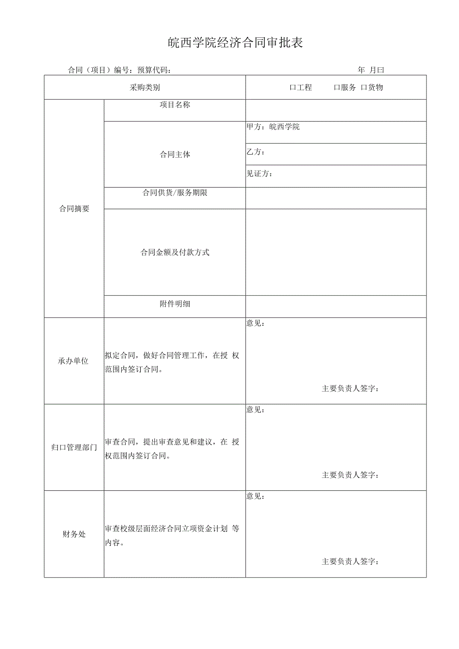 皖西学院经济合同审批表合同项目预算代码年月日.docx_第1页