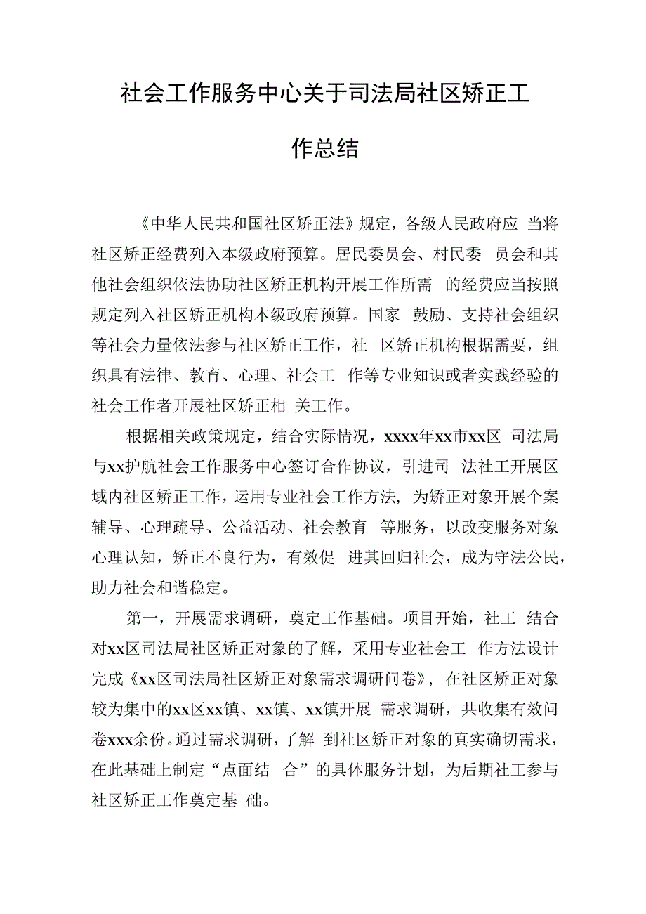 社会工作服务中心关于司法局社区矫正工作总结.docx_第2页