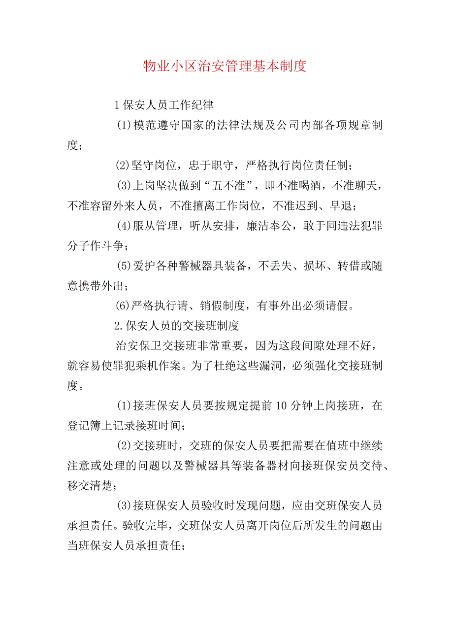 物业小区治安管理基本制度.docx_第1页